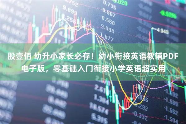 股壹佰 幼升小家长必存！幼小衔接英语教辅PDF电子版，零基础入门衔接小学英语超实用