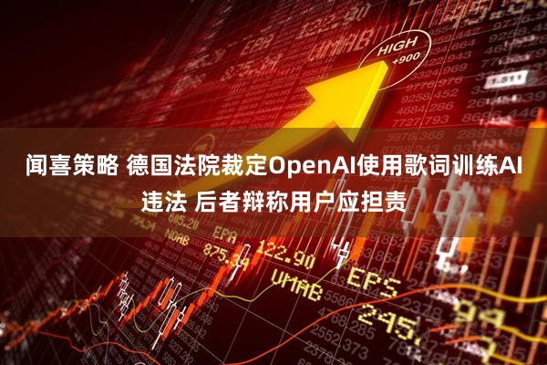 闻喜策略 德国法院裁定OpenAI使用歌词训练AI违法 后者辩称用户应担责